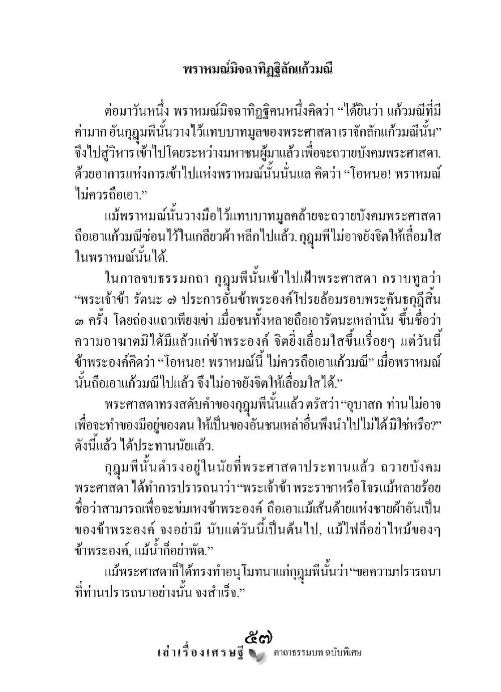 พรามณ์และพระศาสดา: นิทานแห่งการเสริมสร้างจิตใจ เล่าเรื่องเศรษฐี คาถาธรรมบทฉบับพิเศษ หน้า 57