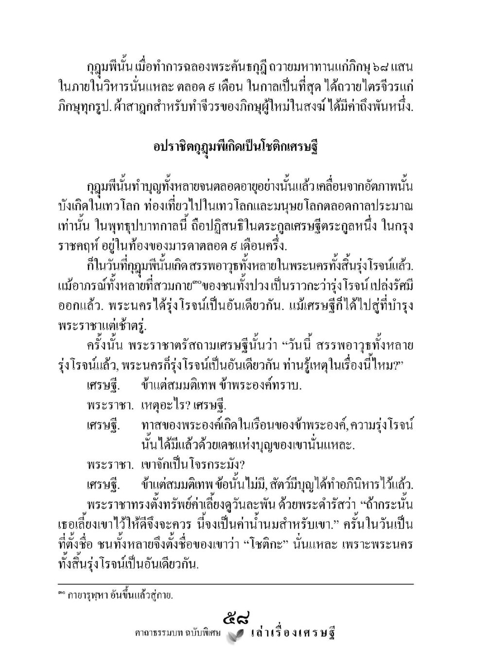 เรื่องราวของเศรษฐีและพระนครรุ่งโรง เล่าเรื่องเศรษฐี คาถาธรรมบทฉบับพิเศษ หน้า 58