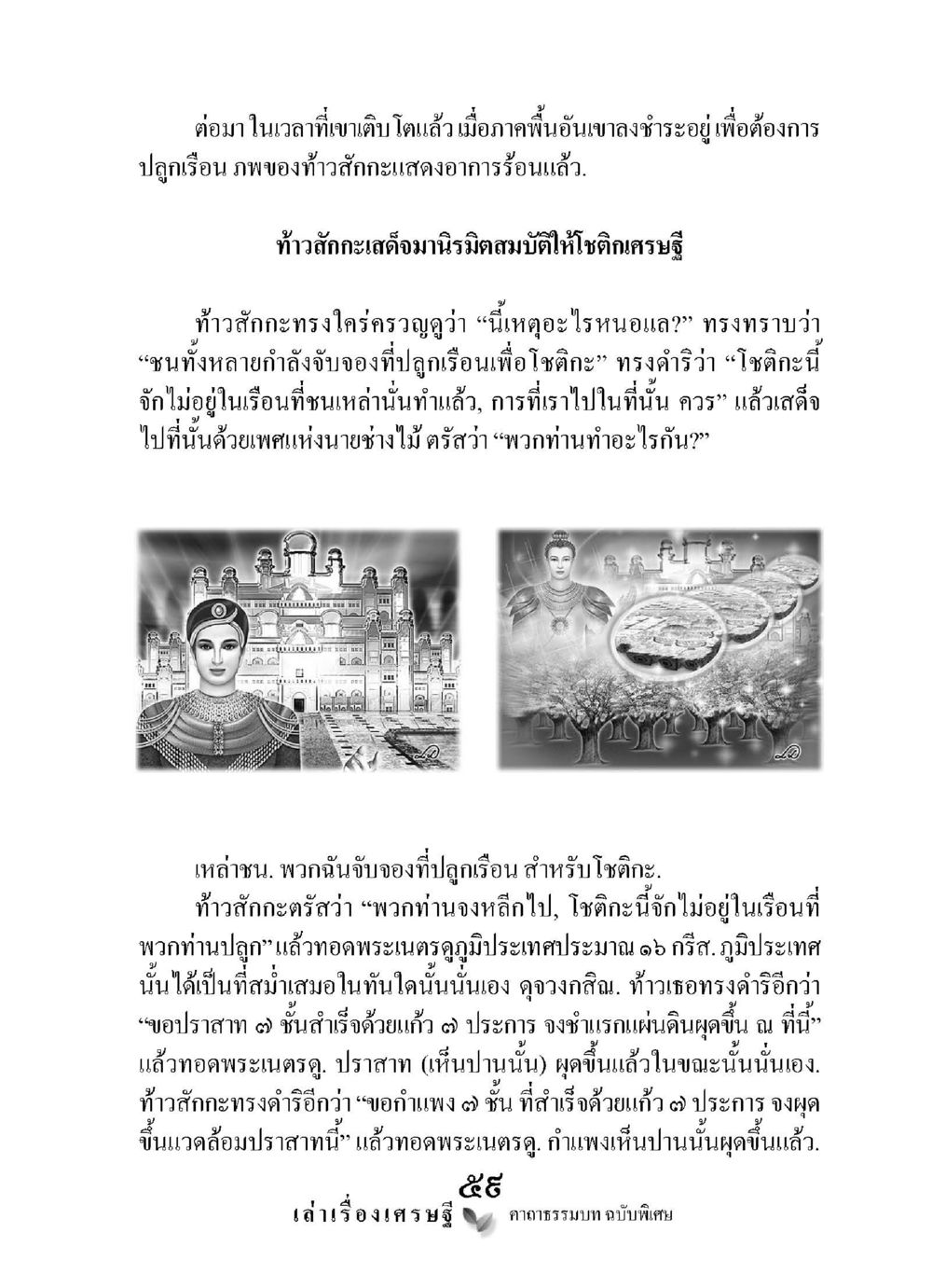 การเสด็จของท้าวสักกะ เล่าเรื่องเศรษฐี คาถาธรรมบทฉบับพิเศษ หน้า 59