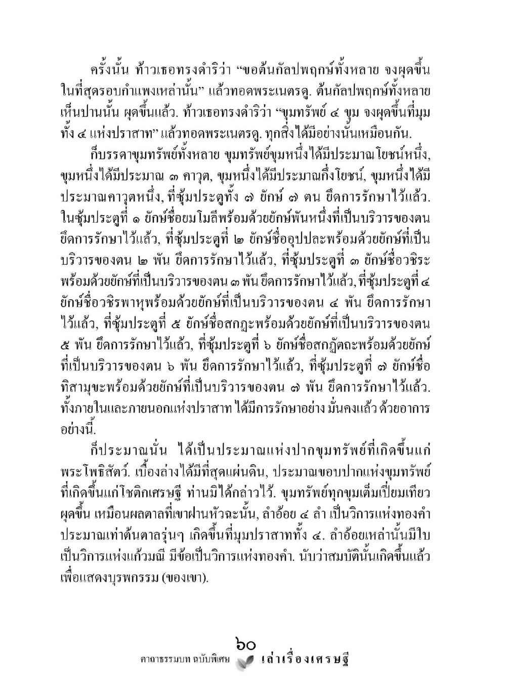 ขุมทรัพย์ในปราสาทและการป้องกันโดยยักษ์ เล่าเรื่องเศรษฐี คาถาธรรมบทฉบับพิเศษ หน้า 60