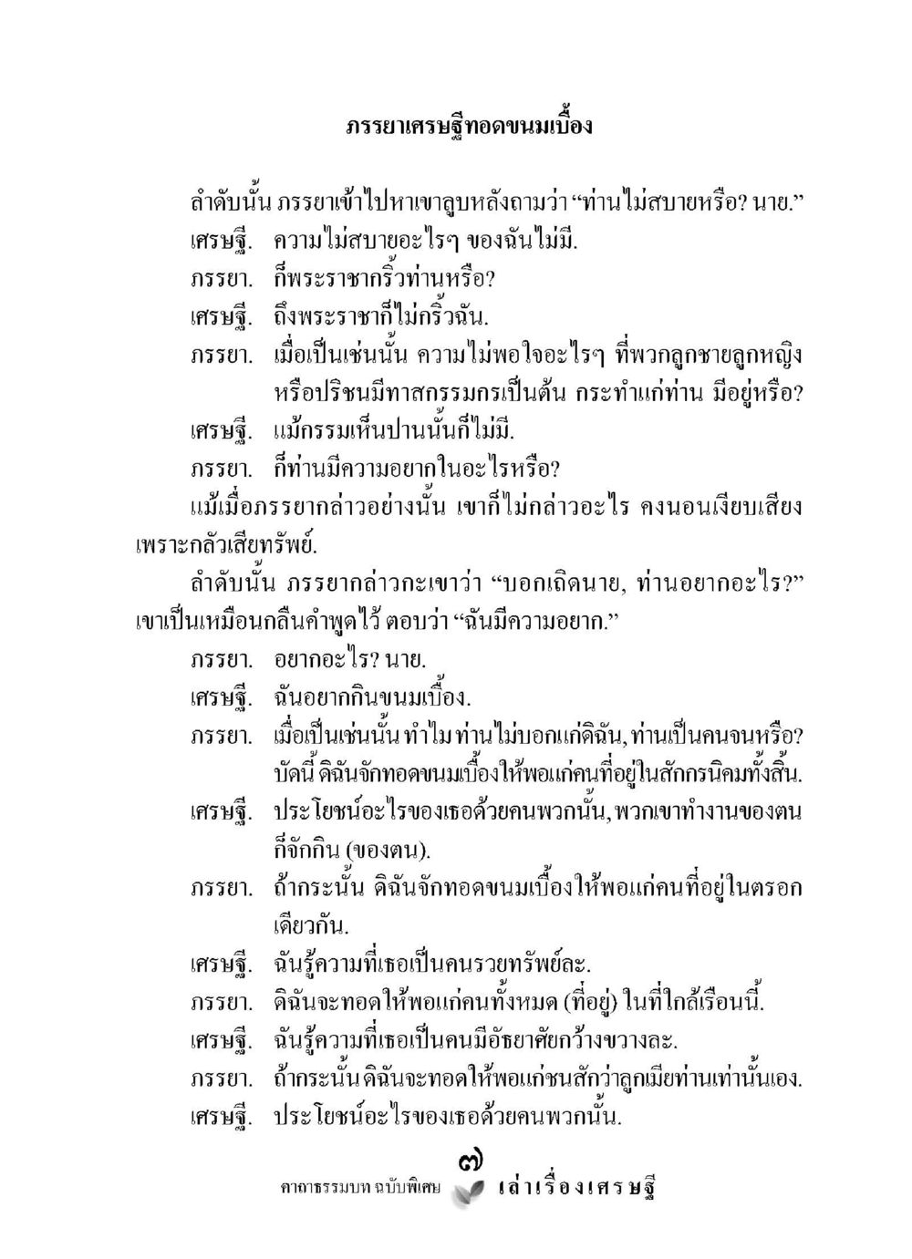 ภรรยาเศรษฐีทอดขนมเบื้อง เล่าเรื่องเศรษฐี คาถาธรรมบทฉบับพิเศษ หน้า 7