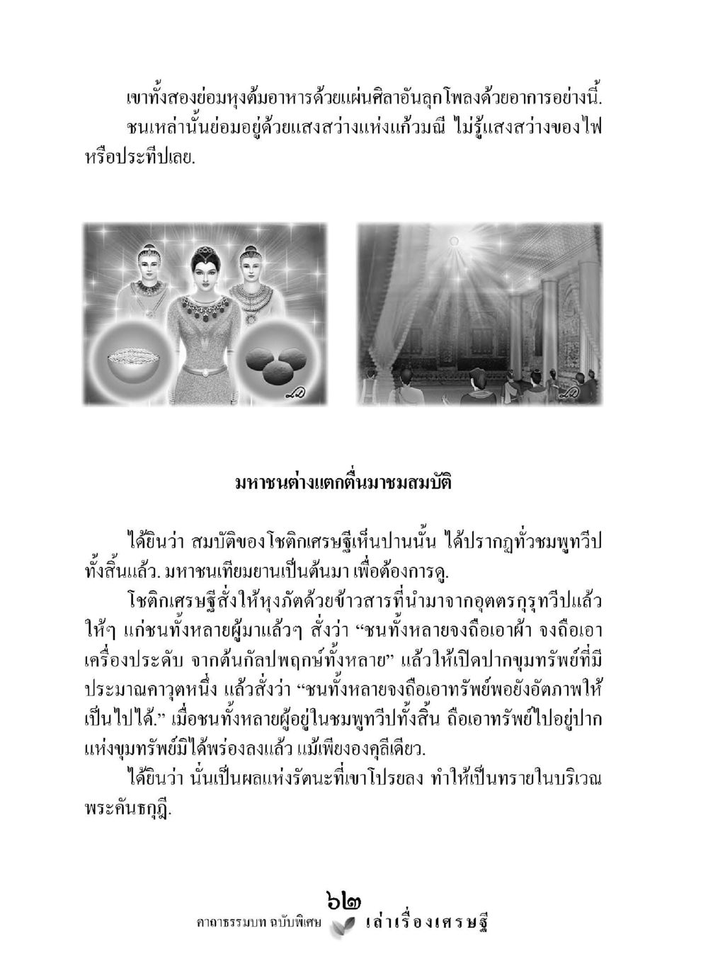 เรื่องราวของโชติศกเศรษฐี เล่าเรื่องเศรษฐี คาถาธรรมบทฉบับพิเศษ หน้า 62