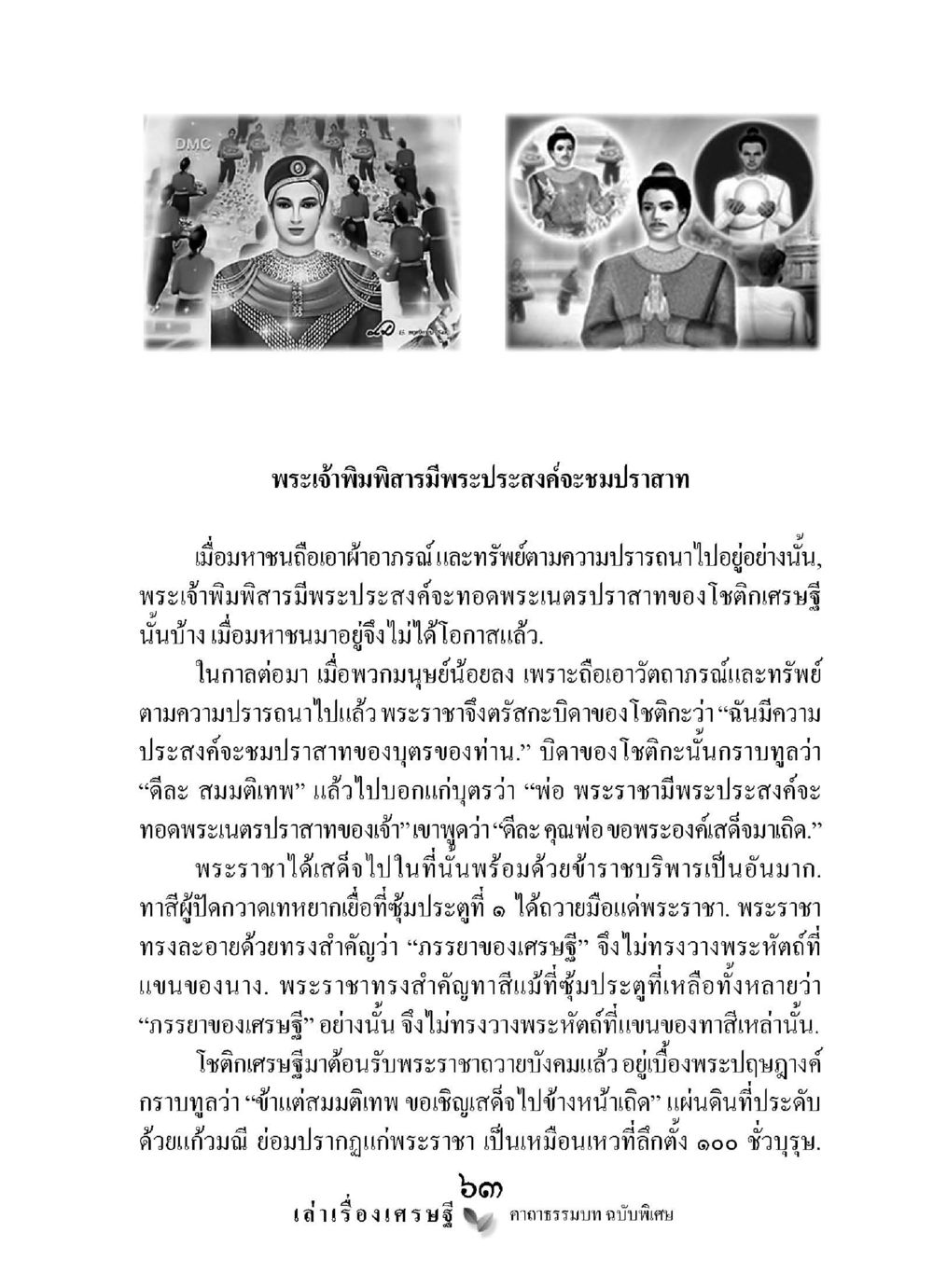 พระเจ้าพิมพิสารกับปราสาทของโโลติศรีเศรษฐี เล่าเรื่องเศรษฐี คาถาธรรมบทฉบับพิเศษ หน้า 63