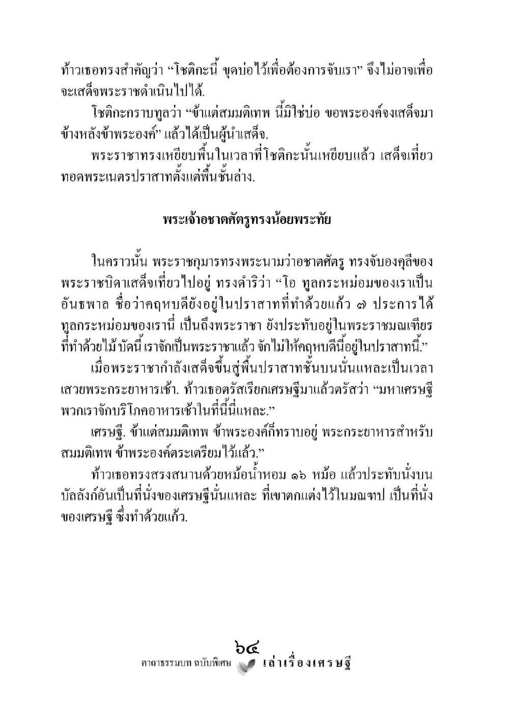 เศรษฐีในปราสาทแก้ว เล่าเรื่องเศรษฐี คาถาธรรมบทฉบับพิเศษ หน้า 64