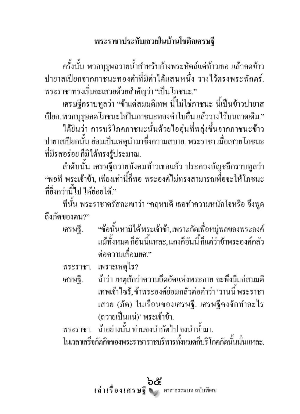 พระราชาประทับใจในบ้านโคติกเศรษฐี เล่าเรื่องเศรษฐี คาถาธรรมบทฉบับพิเศษ หน้า 65