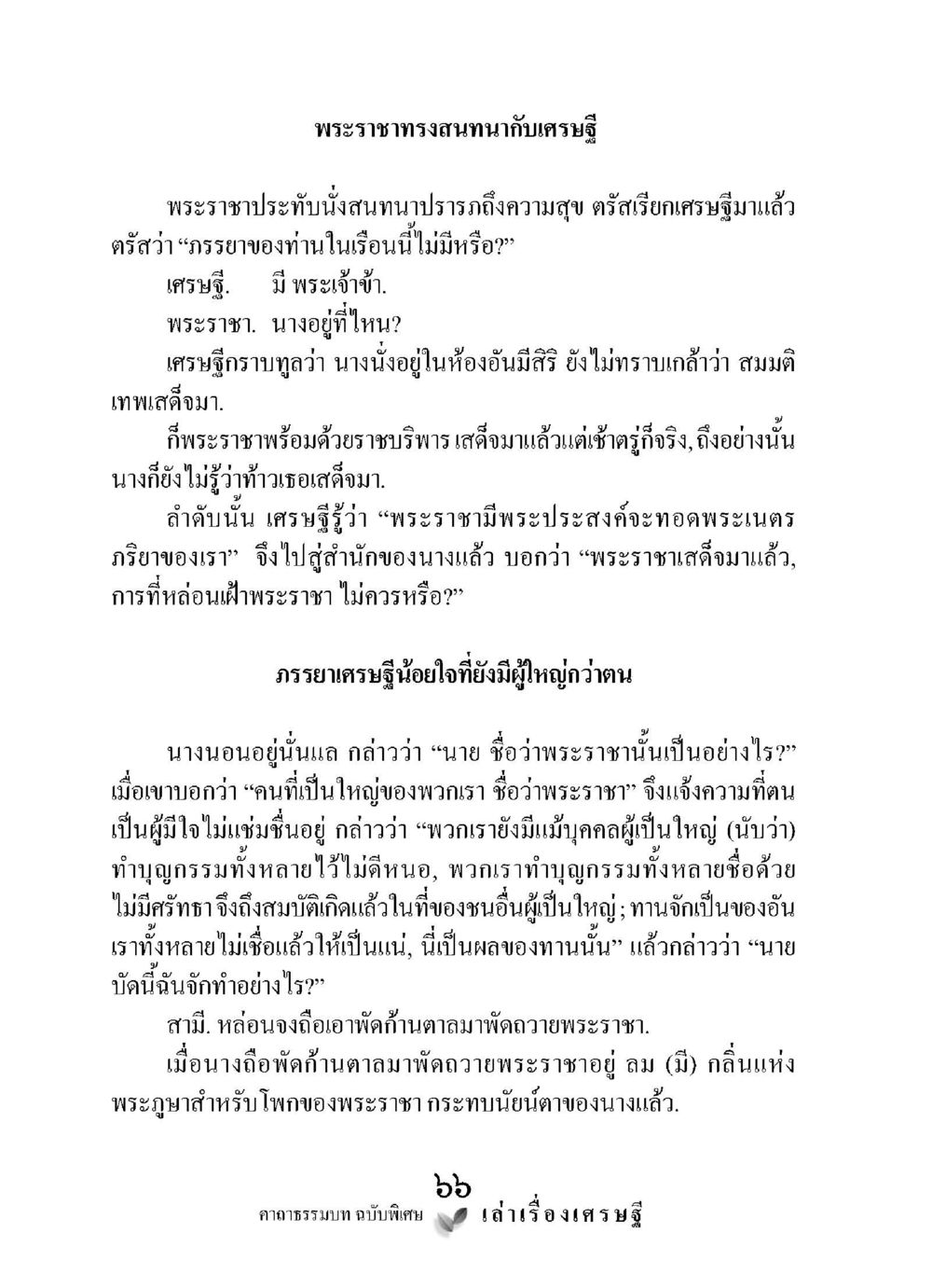 สนทนาของพระราชากับเศรษฐี เล่าเรื่องเศรษฐี คาถาธรรมบทฉบับพิเศษ หน้า 66
