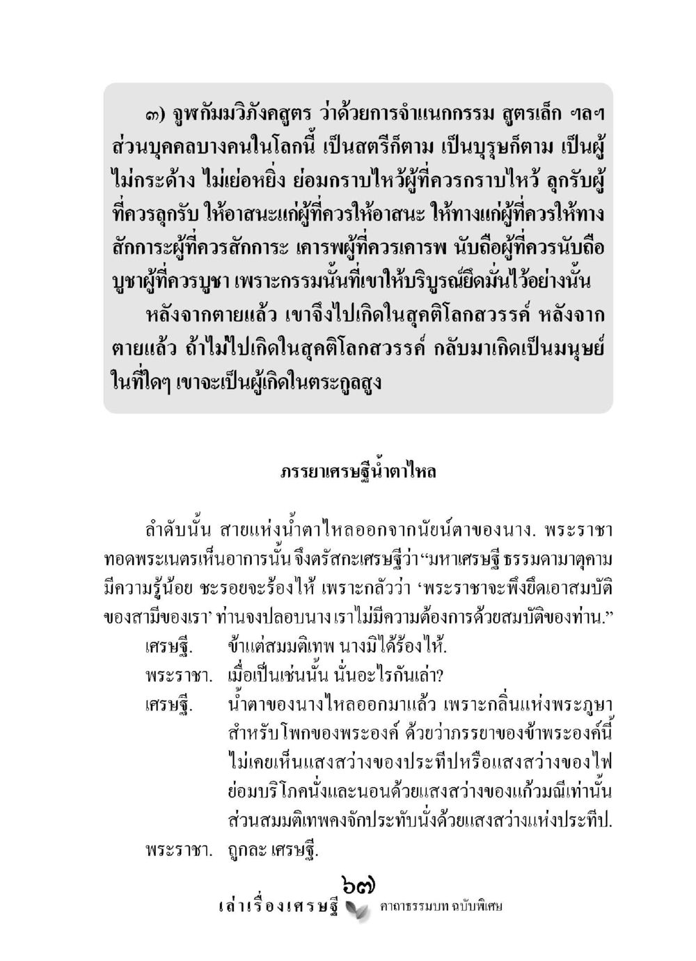 จูฬภิมวิ่งสูตร: การจำแนกกรรมในจิตวิญญาณ เล่าเรื่องเศรษฐี คาถาธรรมบทฉบับพิเศษ หน้า 67