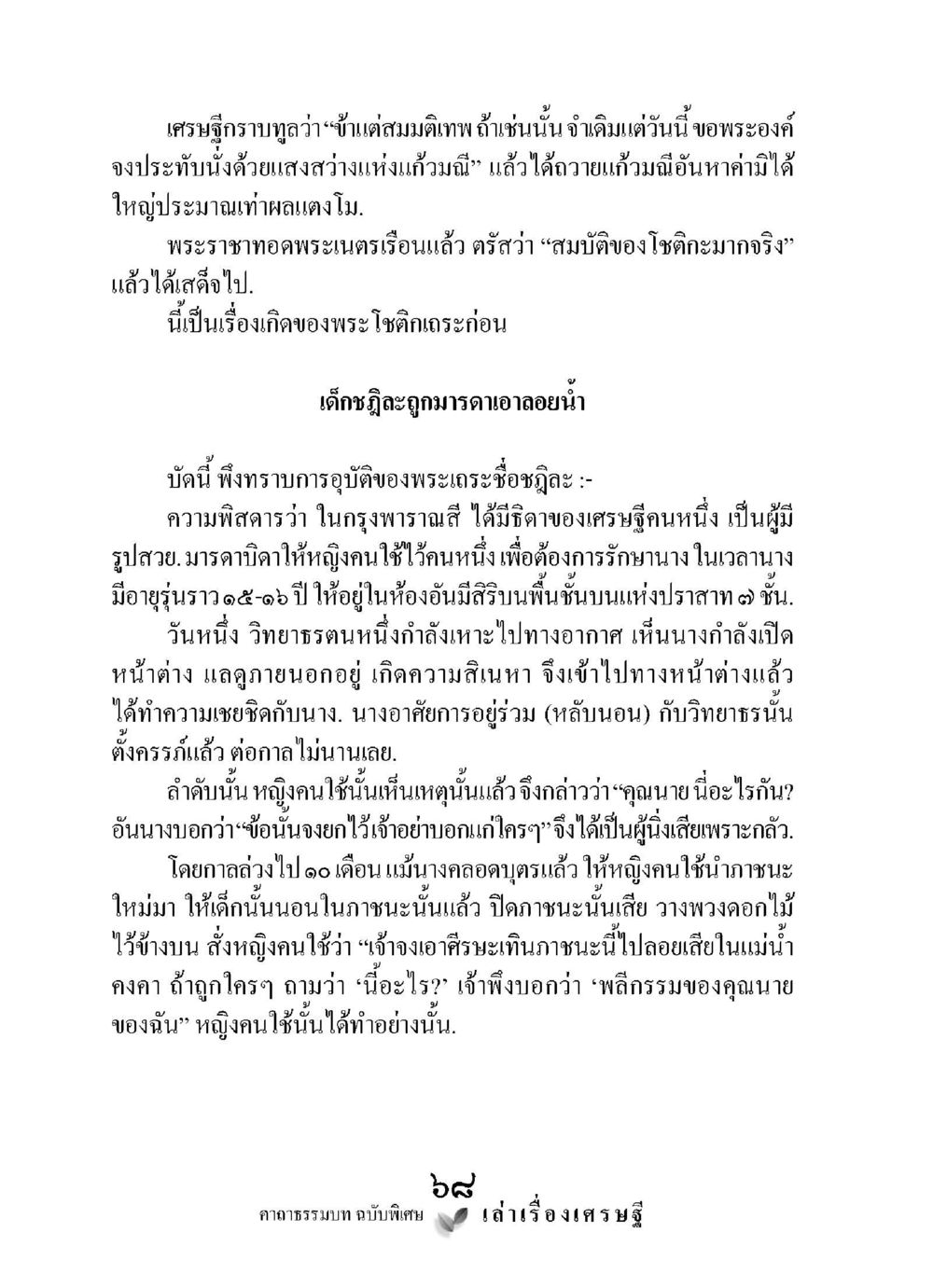 เรื่องเศรษฐีและพระเคราะห์ดุษฎีลาย เล่าเรื่องเศรษฐี คาถาธรรมบทฉบับพิเศษ หน้า 68