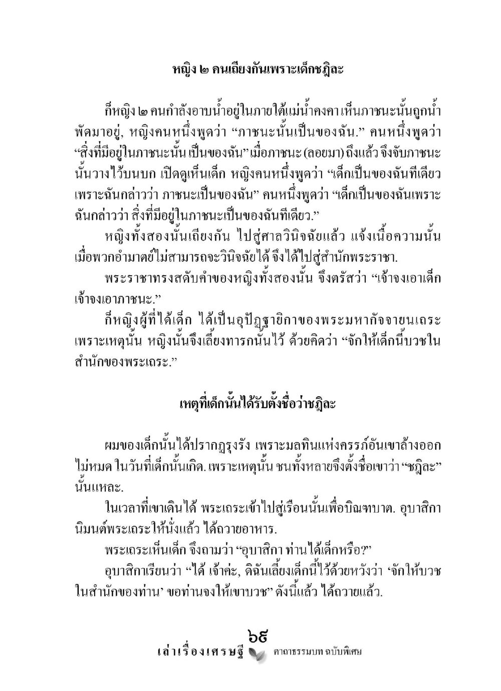 ความขัดแย้งระหว่างหญิงสองคนเกี่ยวกับเด็ก เล่าเรื่องเศรษฐี คาถาธรรมบทฉบับพิเศษ หน้า 69