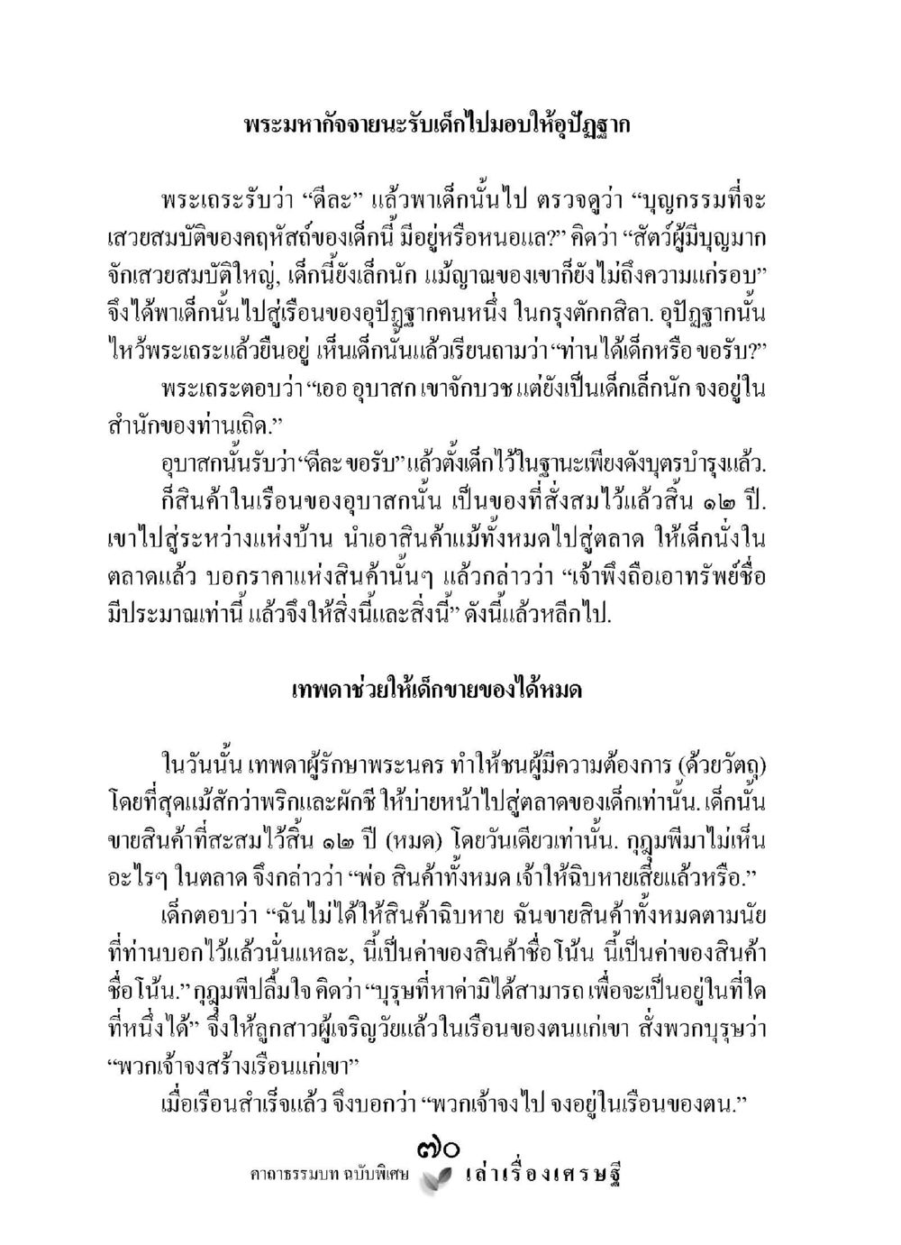 พระมหากัจฉายะและการอุปฐากเด็ก เล่าเรื่องเศรษฐี คาถาธรรมบทฉบับพิเศษ หน้า 70