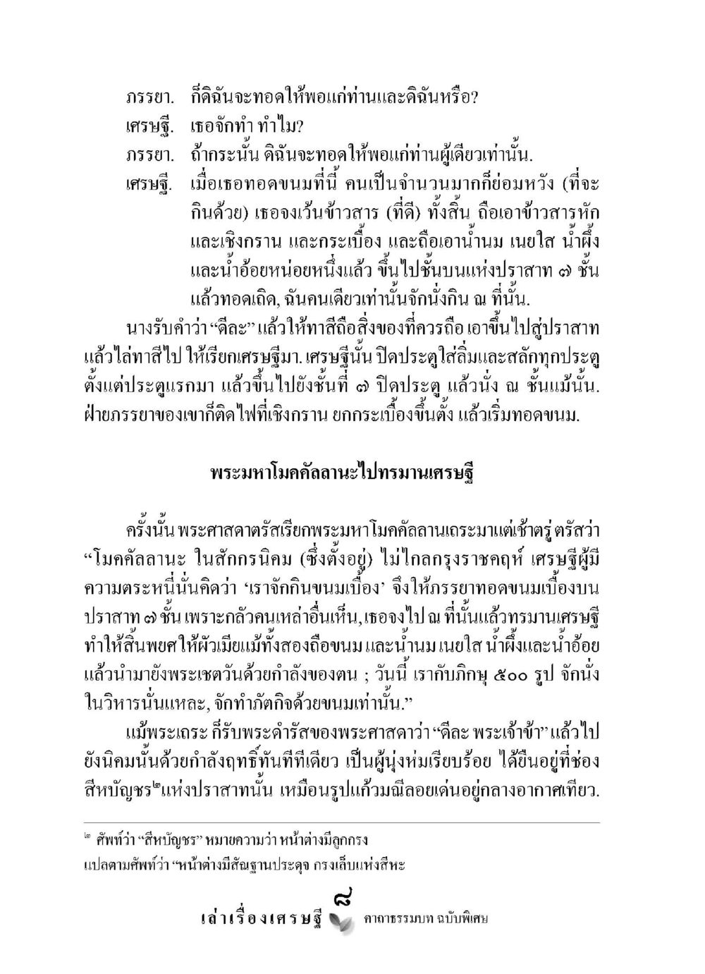 การทอดขนมบนปราสาท ๙ ชั้น เล่าเรื่องเศรษฐี คาถาธรรมบทฉบับพิเศษ หน้า 8