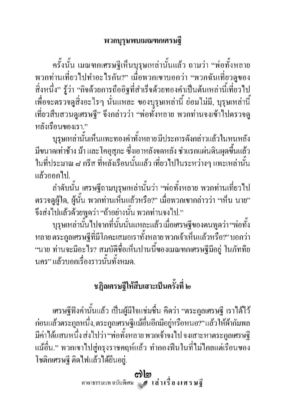 บทเรียนเศรษฐกิจจากบูรษท เล่าเรื่องเศรษฐี คาถาธรรมบทฉบับพิเศษ หน้า 72