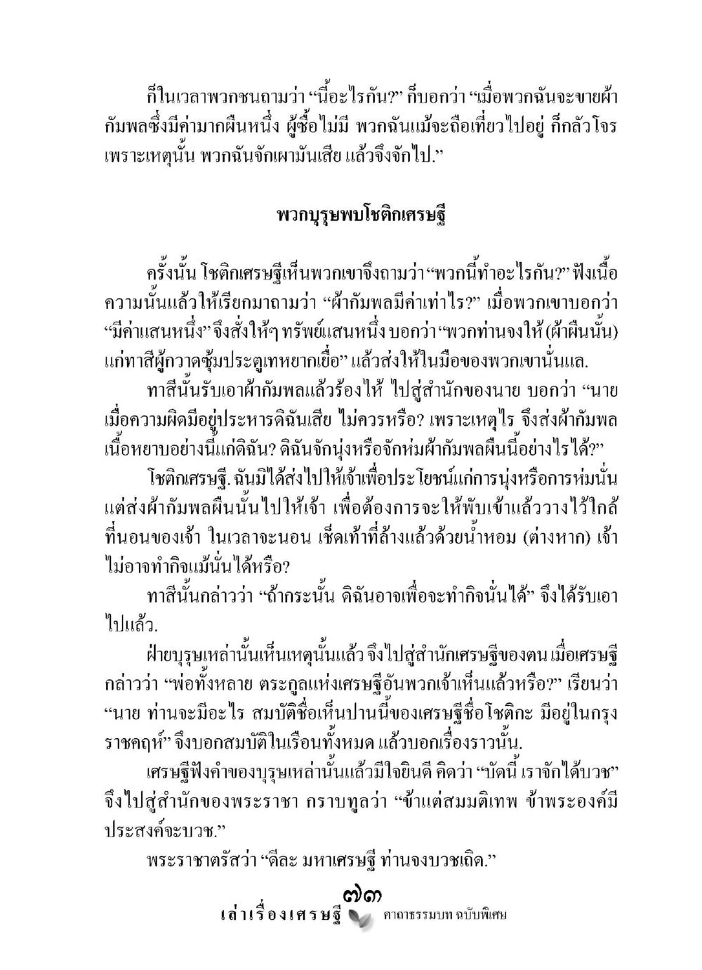 เรื่องราวของโชคเศรษฐีและผ้าถ่มผล เล่าเรื่องเศรษฐี คาถาธรรมบทฉบับพิเศษ หน้า 73