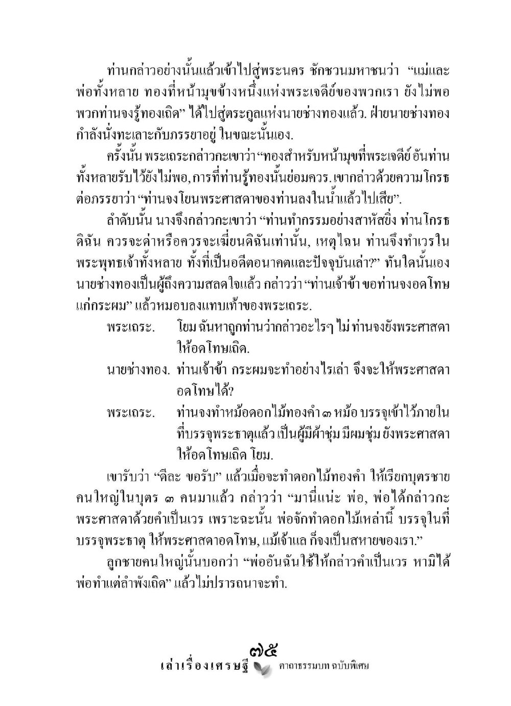 การให้อภัยและการสร้างบุญในพระพุทธศาสนา เล่าเรื่องเศรษฐี คาถาธรรมบทฉบับพิเศษ หน้า 75