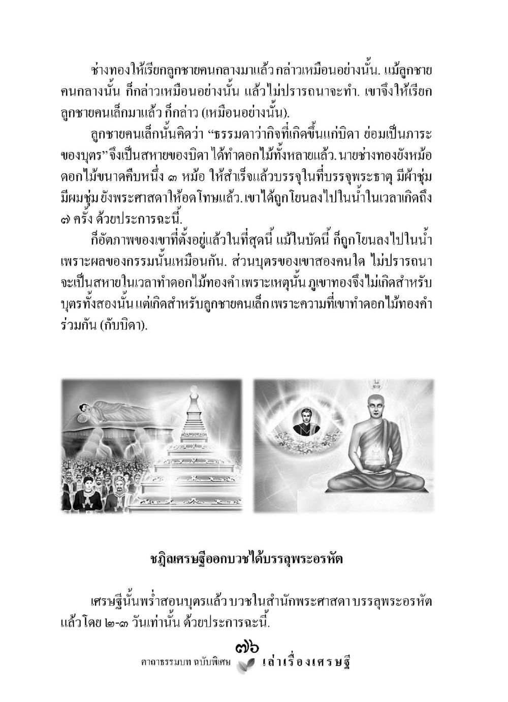 ชาดกเศรษฐีที่บวช เล่าเรื่องเศรษฐี คาถาธรรมบทฉบับพิเศษ หน้า 76
