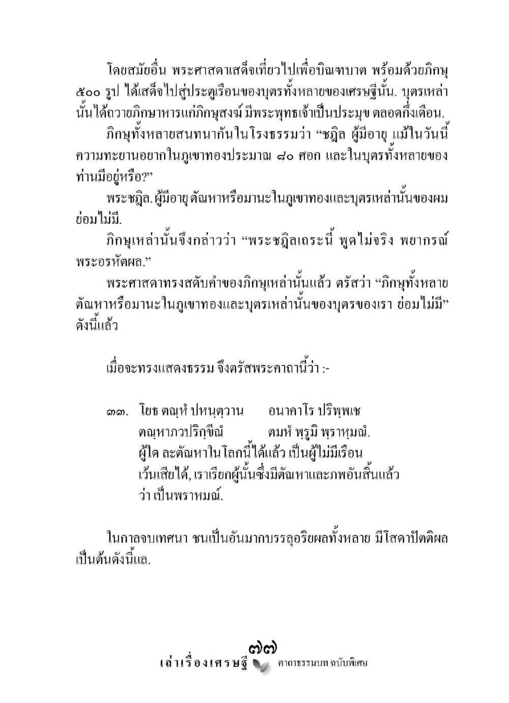 การแสดงธรรมของพระศาสดา เล่าเรื่องเศรษฐี คาถาธรรมบทฉบับพิเศษ หน้า 77