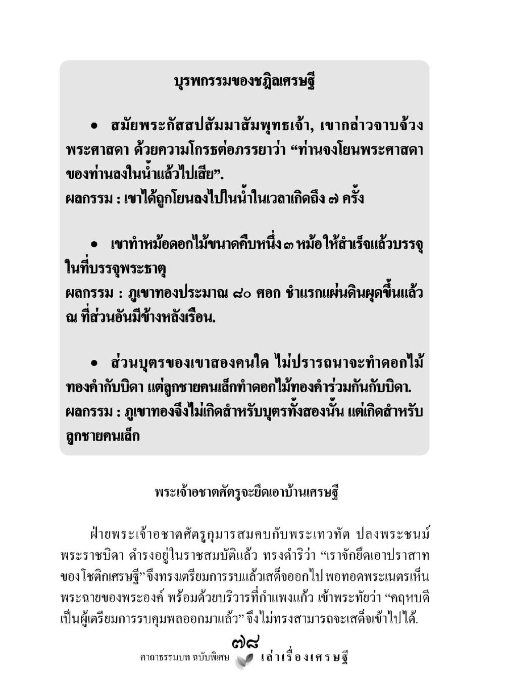 บรรพชรรามของชาวิวัฒเศรษฐี เล่าเรื่องเศรษฐี คาถาธรรมบทฉบับพิเศษ หน้า 78