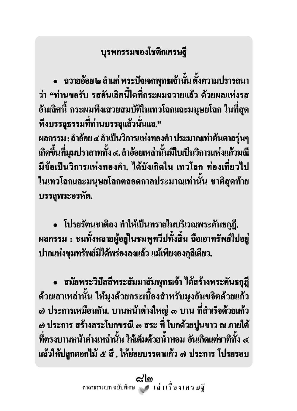 บรรพกรรมของโจตรักเศรษฐี เล่าเรื่องเศรษฐี คาถาธรรมบทฉบับพิเศษ หน้า 82