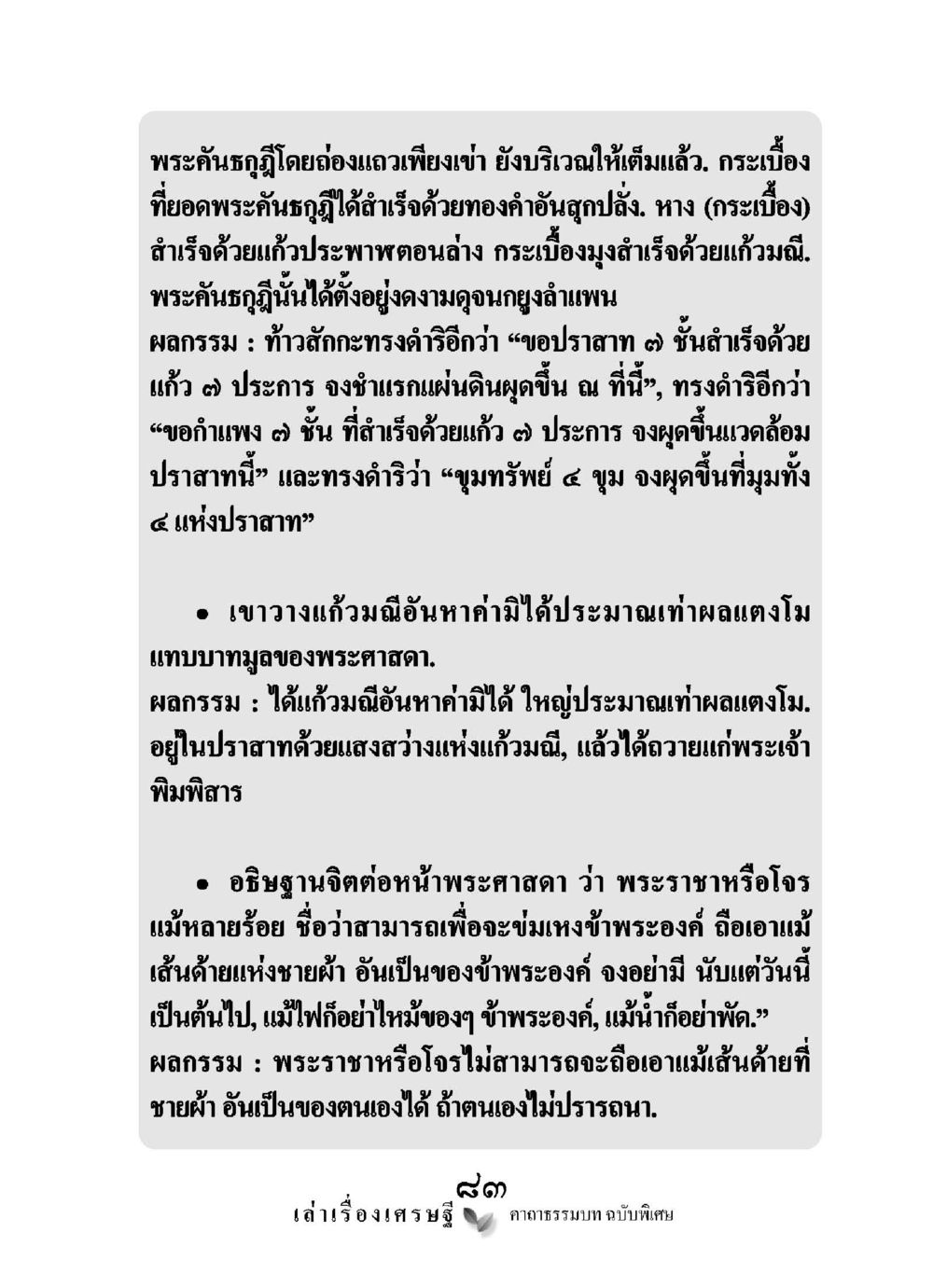 พระคันธรุฏีและการสร้างปราสาทในสวรรค์ เล่าเรื่องเศรษฐี คาถาธรรมบทฉบับพิเศษ หน้า 83