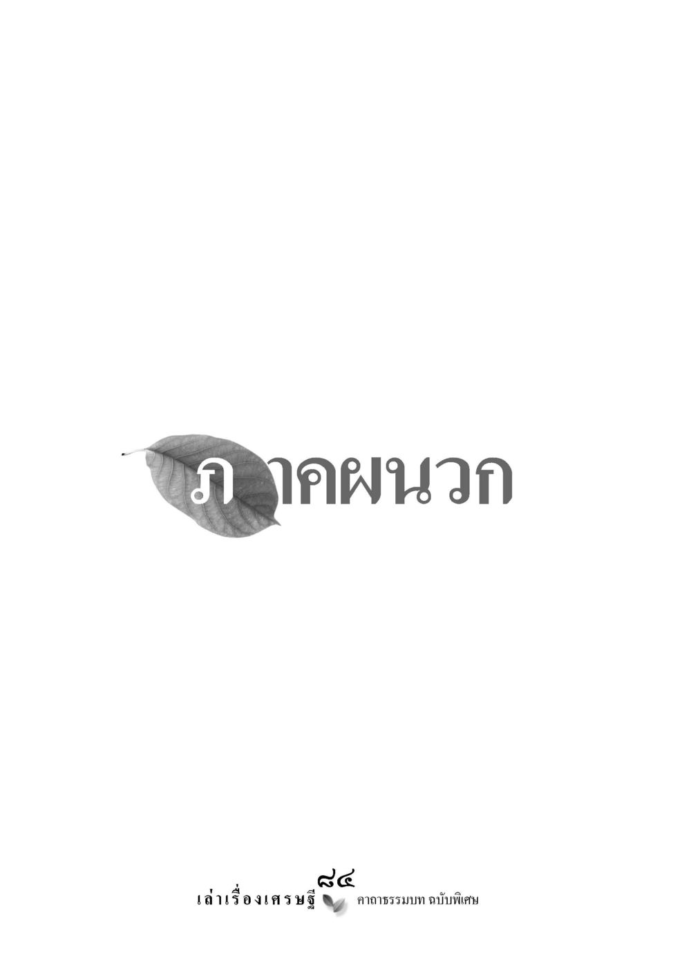 null เล่าเรื่องเศรษฐี คาถาธรรมบทฉบับพิเศษ หน้า 84