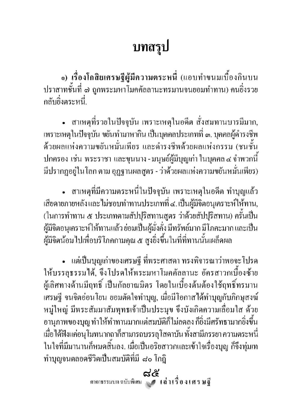 โกสต์เศรษฐีผู้มีความตราหนี เล่าเรื่องเศรษฐี คาถาธรรมบทฉบับพิเศษ หน้า 85