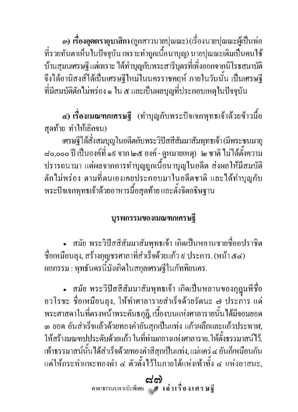 เรื่องอุตตารอุบทิสาและเมตตาเศรษฐี เล่าเรื่องเศรษฐี คาถาธรรมบทฉบับพิเศษ หน้า 87