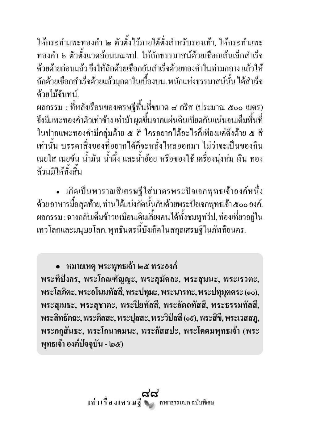 พระทองคำและผลกรรมในสมัยพุทธเจ้า เล่าเรื่องเศรษฐี คาถาธรรมบทฉบับพิเศษ หน้า 88