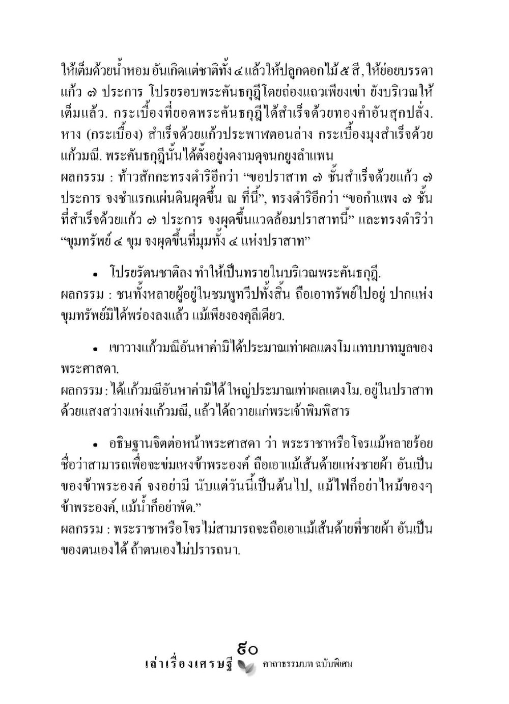ความงามของปราสาทจากดอกไม้และแก้ว เล่าเรื่องเศรษฐี คาถาธรรมบทฉบับพิเศษ หน้า 90