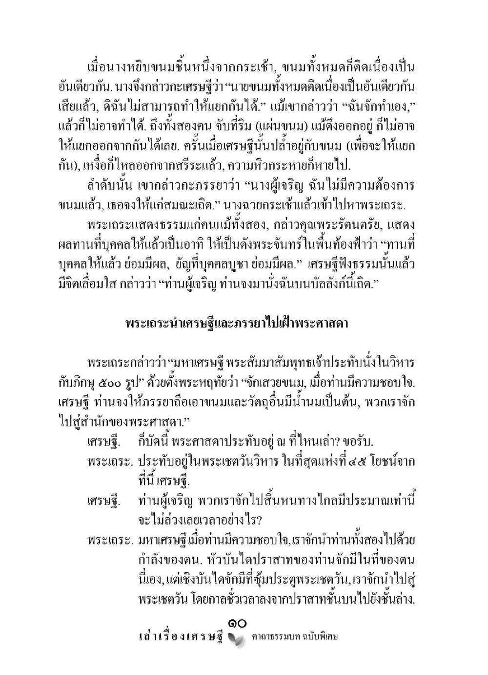 นิทานเศรษฐีและพระธร เล่าเรื่องเศรษฐี คาถาธรรมบทฉบับพิเศษ หน้า 10