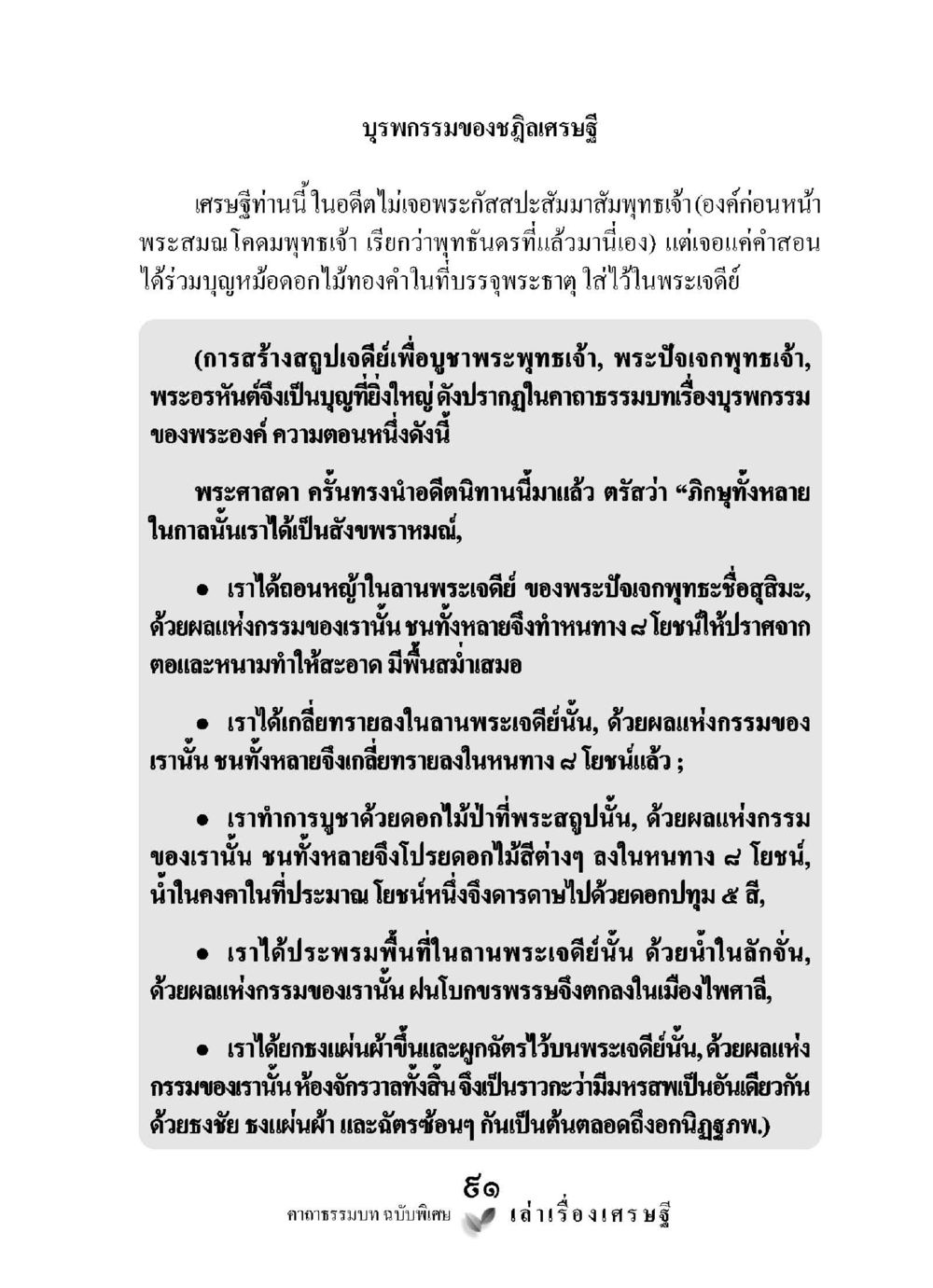 บุนพกรรมของชฏิลเศรษฐี เล่าเรื่องเศรษฐี คาถาธรรมบทฉบับพิเศษ หน้า 91