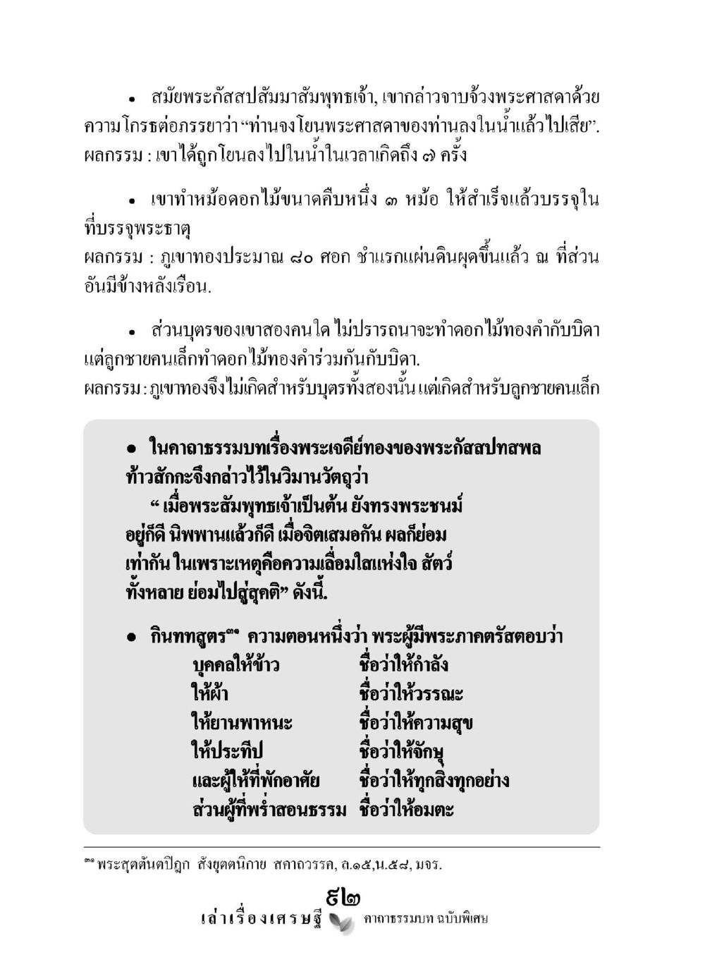 บทเรียนจากผลกรรมในพระพุทธศาสนา เล่าเรื่องเศรษฐี คาถาธรรมบทฉบับพิเศษ หน้า 92