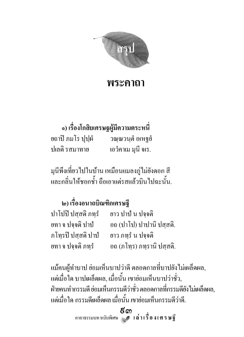 พระคาถาและเรื่องราวของเศรษฐี เล่าเรื่องเศรษฐี คาถาธรรมบทฉบับพิเศษ หน้า 93