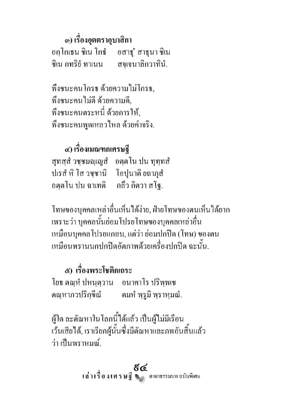 การชนะและการเมตตาในธรรม เล่าเรื่องเศรษฐี คาถาธรรมบทฉบับพิเศษ หน้า 94