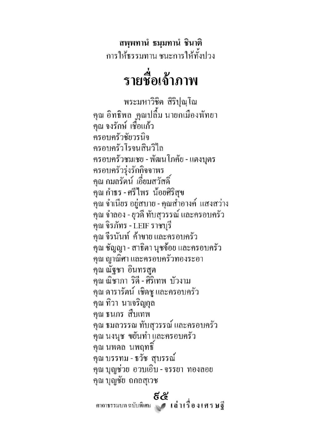การให้ธรรมทาน ชนะการให้ทั้งปวง เล่าเรื่องเศรษฐี คาถาธรรมบทฉบับพิเศษ หน้า 95