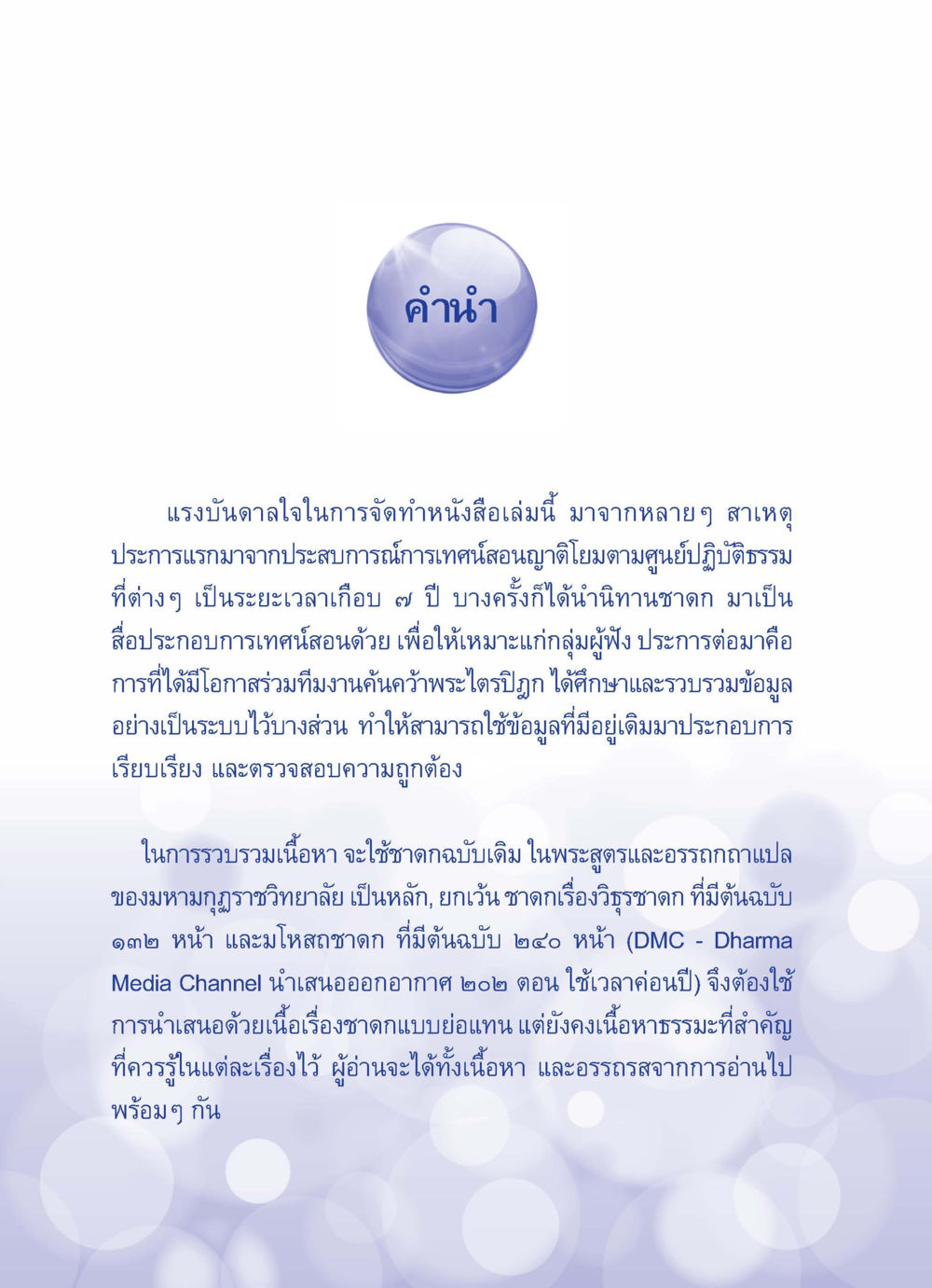คำแนะนำในการศึกษาพระไตรปิฎก ปัญญาบารมี หนทางสร้างปัญญา หน้า 2