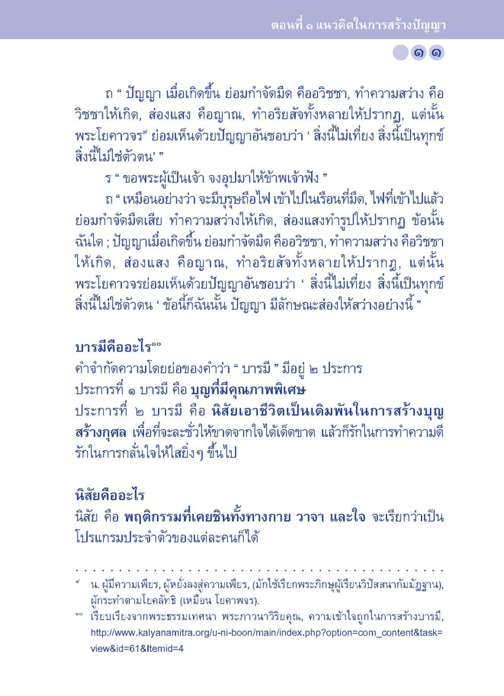 แนวคิดการสร้างปัญญาและบารมี ปัญญาบารมี หนทางสร้างปัญญา หน้า 11