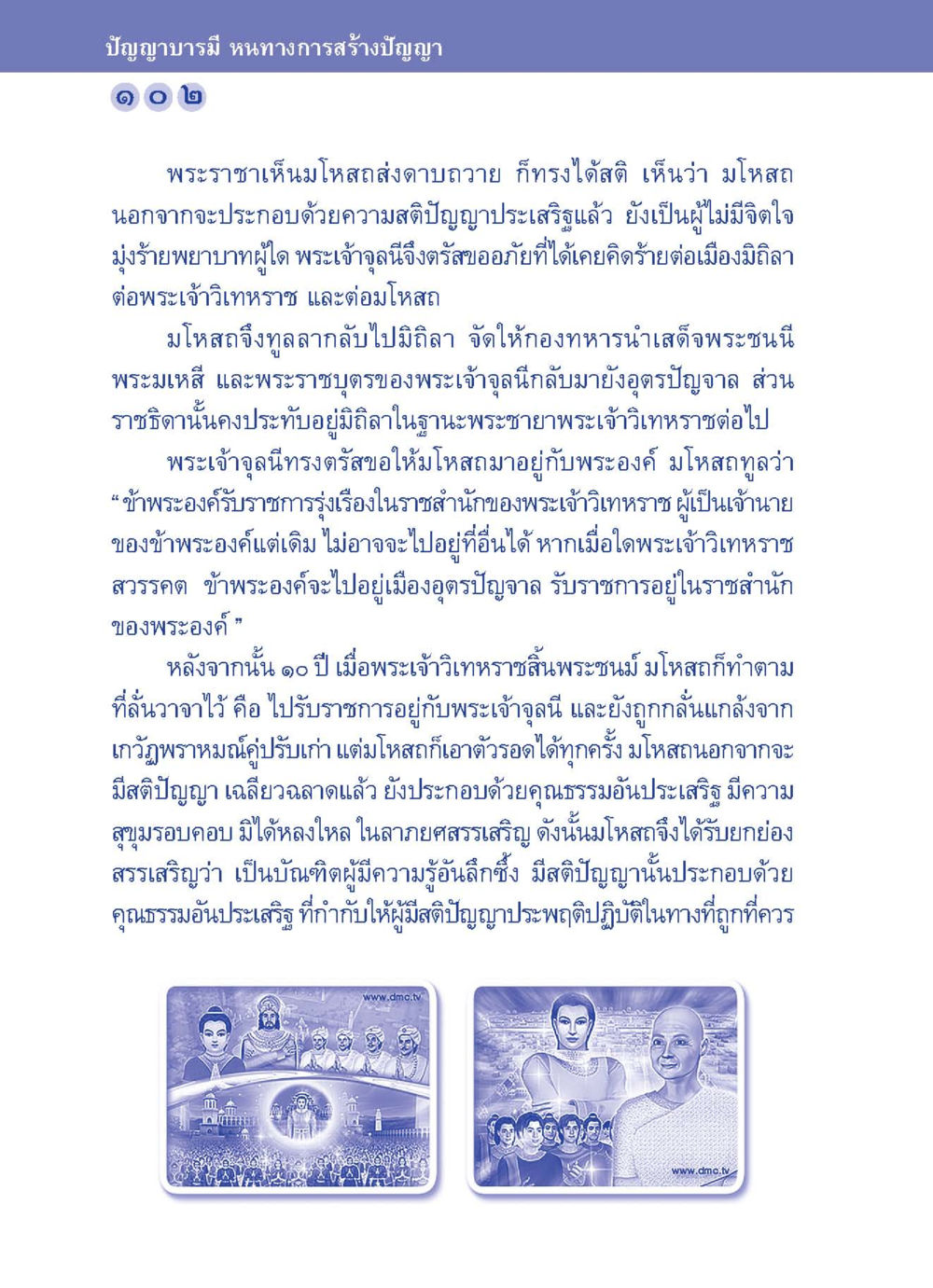 ปัญญาบารมี หนทางการสร้างปัญญา ปัญญาบารมี หนทางสร้างปัญญา หน้า 102