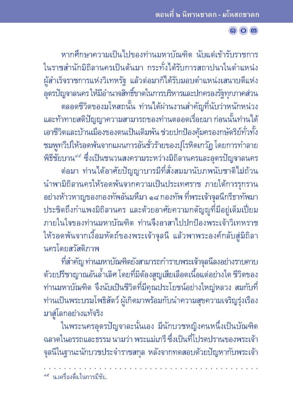 มหาโหสถชาดก ปัญญาบารมี หนทางสร้างปัญญา หน้า 103