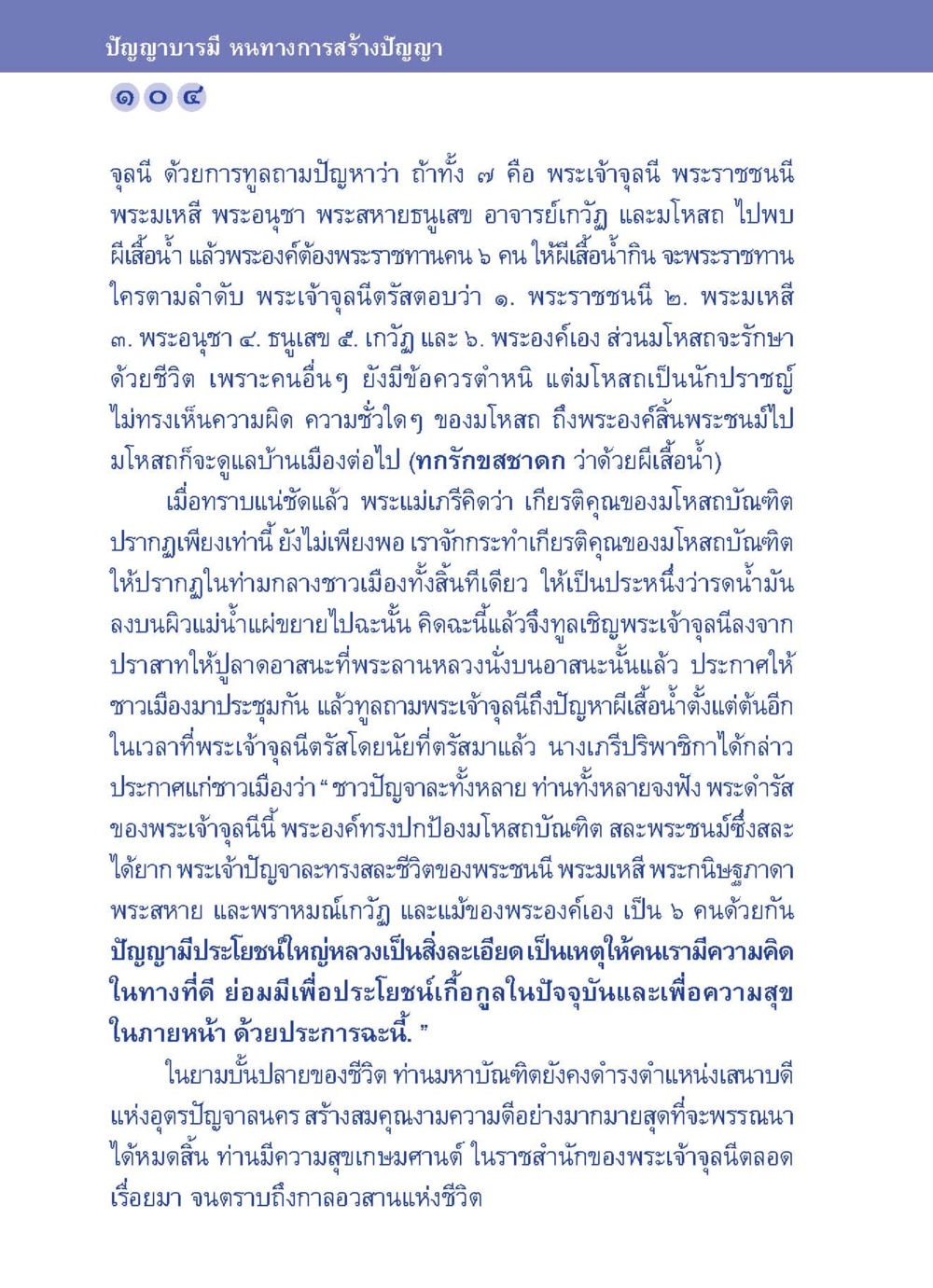 ปัญญาบารมี หนทางการสร้างปัญญา ปัญญาบารมี หนทางสร้างปัญญา หน้า 104