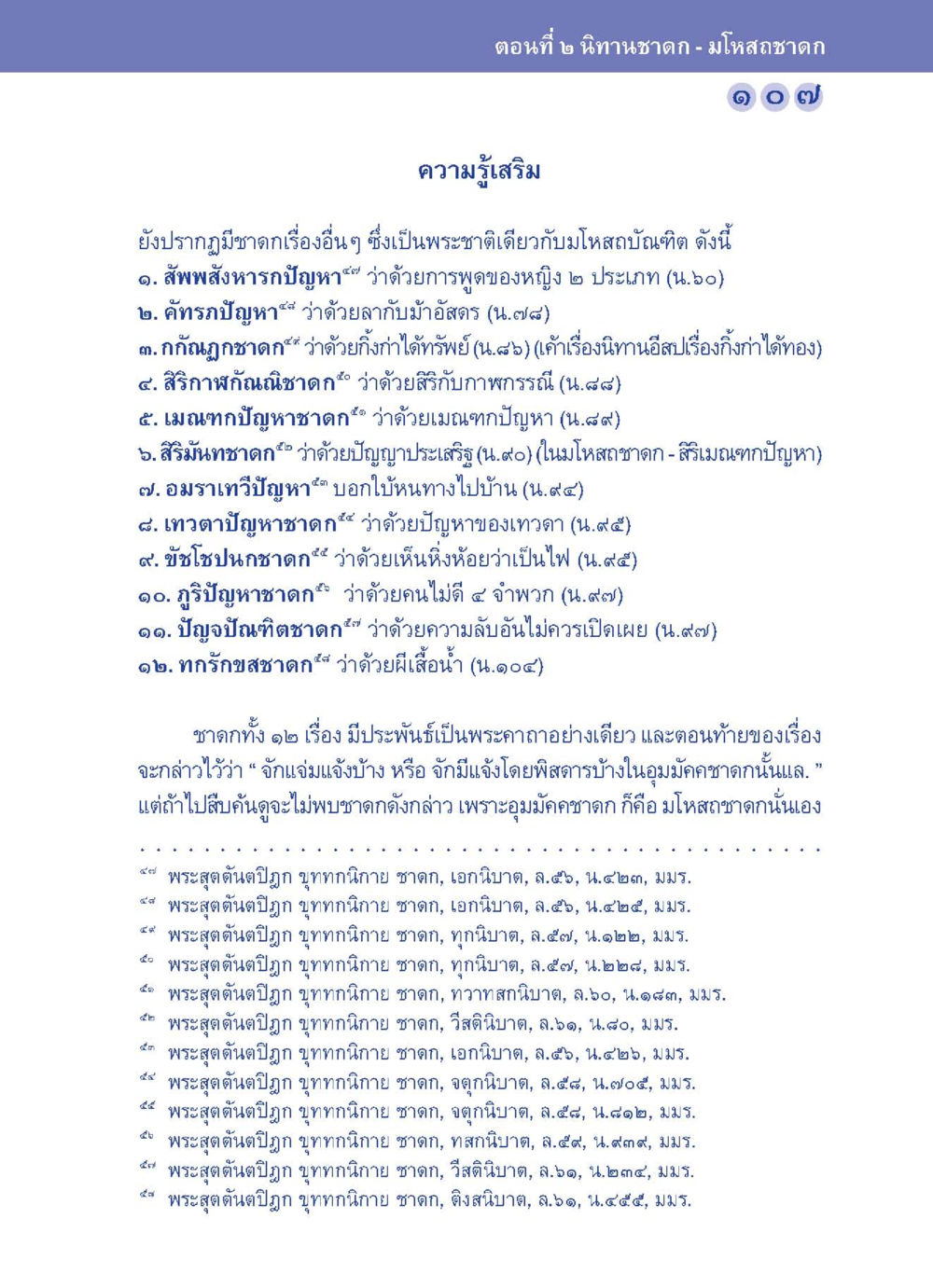 ความรู้เสริมเกี่ยวกับพระชาติและชาดก ปัญญาบารมี หนทางสร้างปัญญา หน้า 107