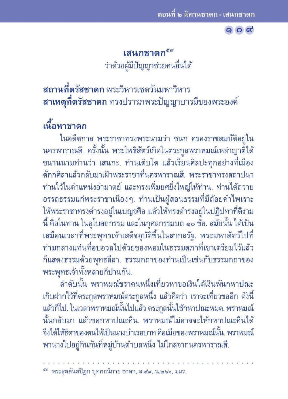 เสนกชาดก: นิทานแห่งปัญญา ปัญญาบารมี หนทางสร้างปัญญา หน้า 109
