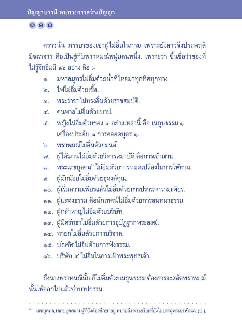 ปัญญาบารมี หนทางการสร้างปัญญา ปัญญาบารมี หนทางสร้างปัญญา หน้า 110