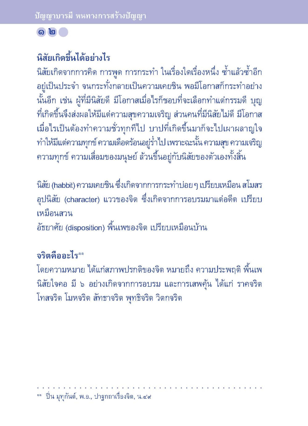 ปัญญาบารมี หนทางการสร้างปัญญา ปัญญาบารมี หนทางสร้างปัญญา หน้า 12
