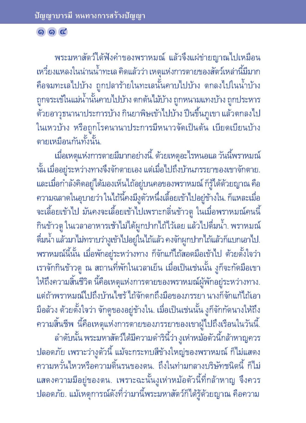 การสร้างปัญญาบารมีในพระมหาสัตว์ ปัญญาบารมี หนทางสร้างปัญญา หน้า 114