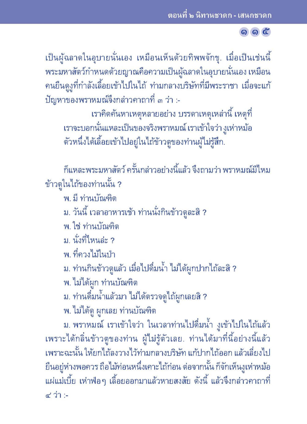 ความเป็นผู้นำในอุบายนั่นเอง ปัญญาบารมี หนทางสร้างปัญญา หน้า 115
