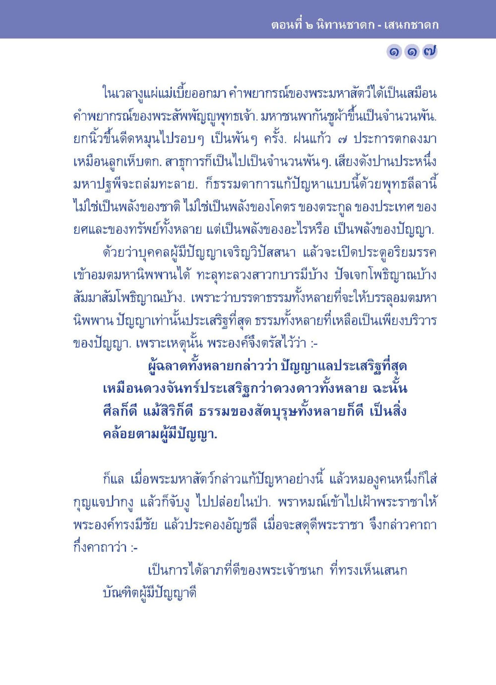 พลังของปัญญาในพุทธศาสนา ปัญญาบารมี หนทางสร้างปัญญา หน้า 117
