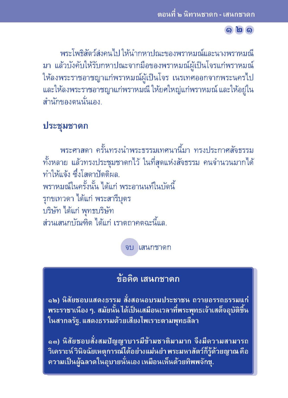 เสนาะชาดก - นิทานชาดก ตอนที่ ๒ ปัญญาบารมี หนทางสร้างปัญญา หน้า 121