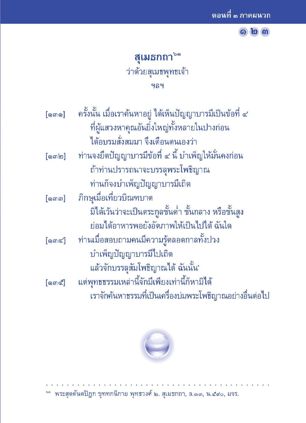 ความสำคัญของปัญญาบารมีในการบรรลุพระโพธิญาณ ปัญญาบารมี หนทางสร้างปัญญา หน้า 123