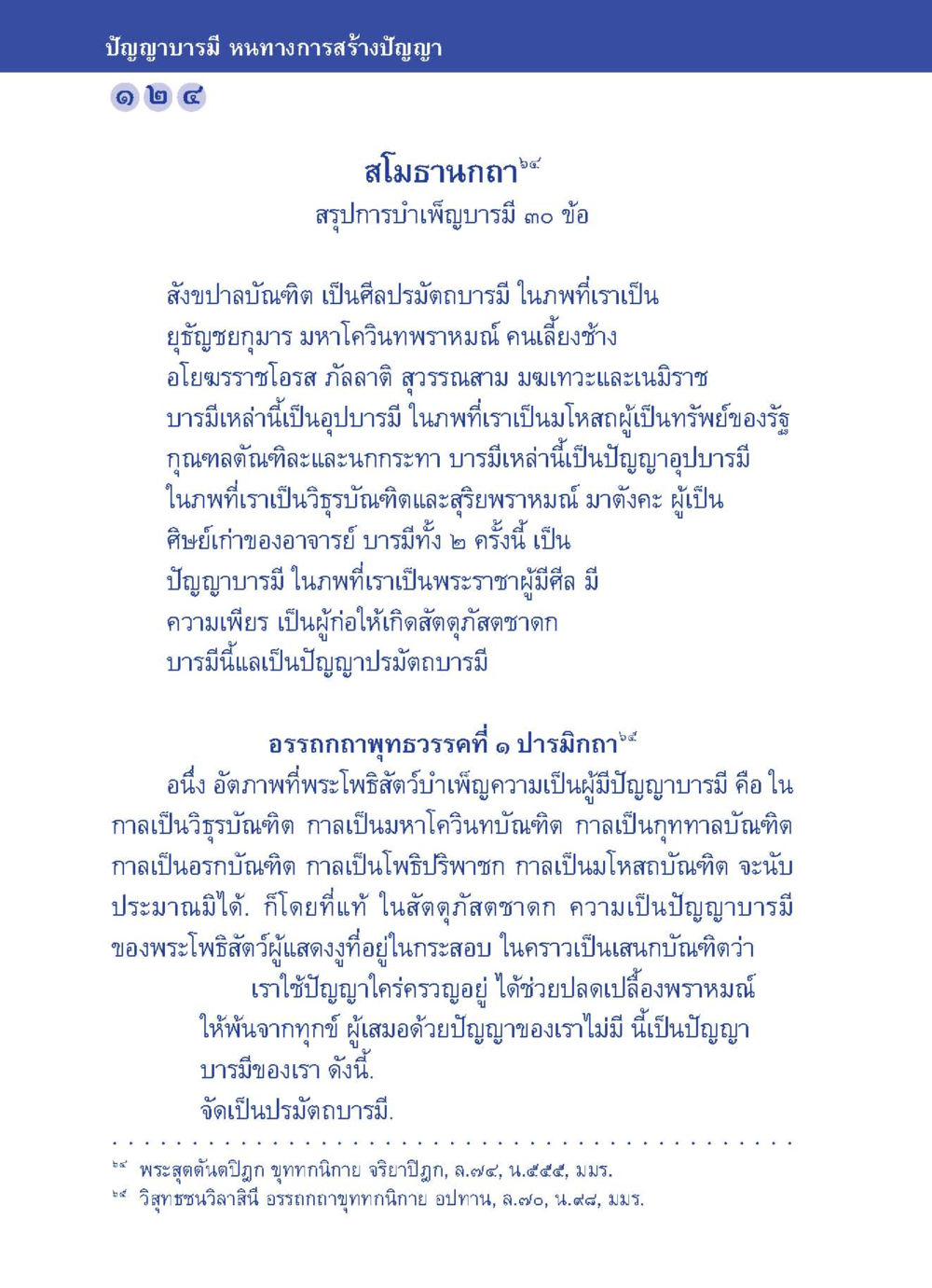 ปัญญาบารมี: หนทางการสร้างปัญญา ปัญญาบารมี หนทางสร้างปัญญา หน้า 124