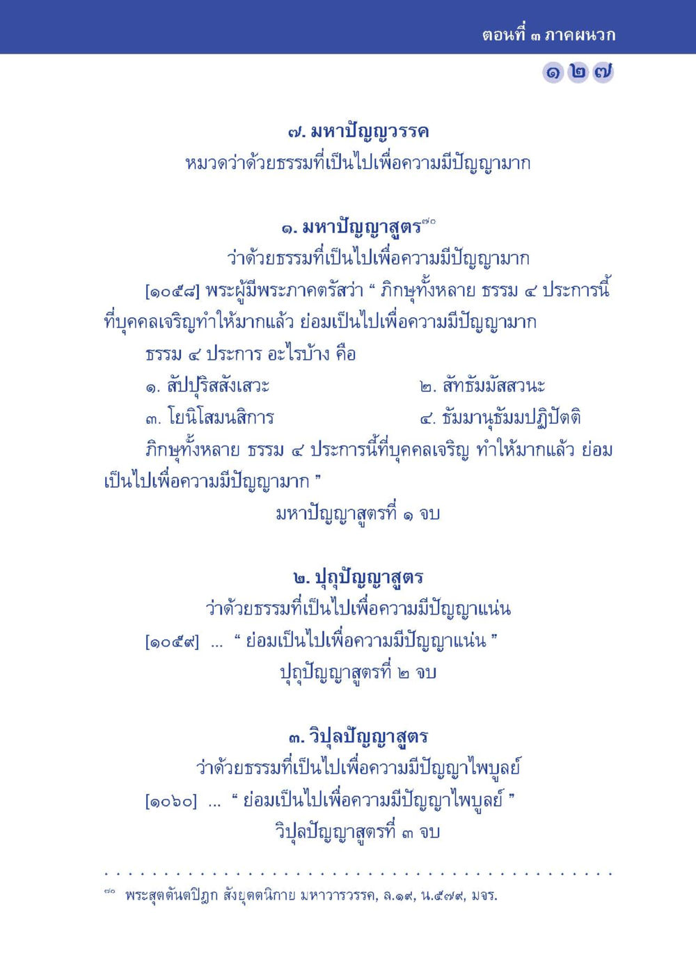 มหาปัญญาวรรค: ธรรมที่เป็นไปเพื่อความมีปัญญามาก ปัญญาบารมี หนทางสร้างปัญญา หน้า 127